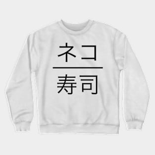 Cat sushi Crewneck Sweatshirt